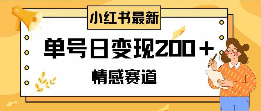 （8074期）小红书情感赛道最新玩法，2分钟一条原创作品，单号日变现200＋可批量可矩阵-泰戈创艺资源库