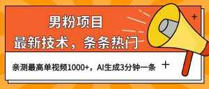 男粉项目,最新技术视频条条热门,一条作品1000+AI生成3分钟一条-泰戈创艺资源库
