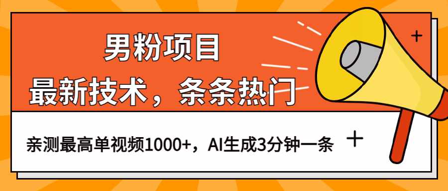 男粉项目，最新技术视频条条热门，一条作品1000+AI生成3分钟一条-泰戈创艺资源库