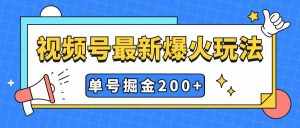 (7588期)视频号爆火新玩法,操作几分钟就可达到暴力掘金,单号收益200+小白式操作-泰戈创艺资源库
