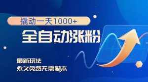 （8266期）撬动一天1000+，全自动涨粉，最新玩法，永久免费无需脚本-泰戈创艺资源库