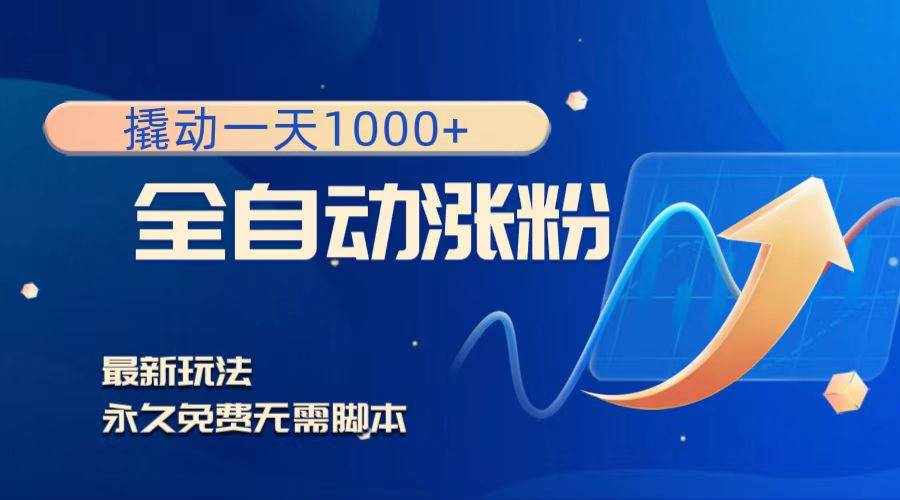 （8266期）撬动一天1000+，全自动涨粉，最新玩法，永久免费无需脚本-泰戈创艺资源库