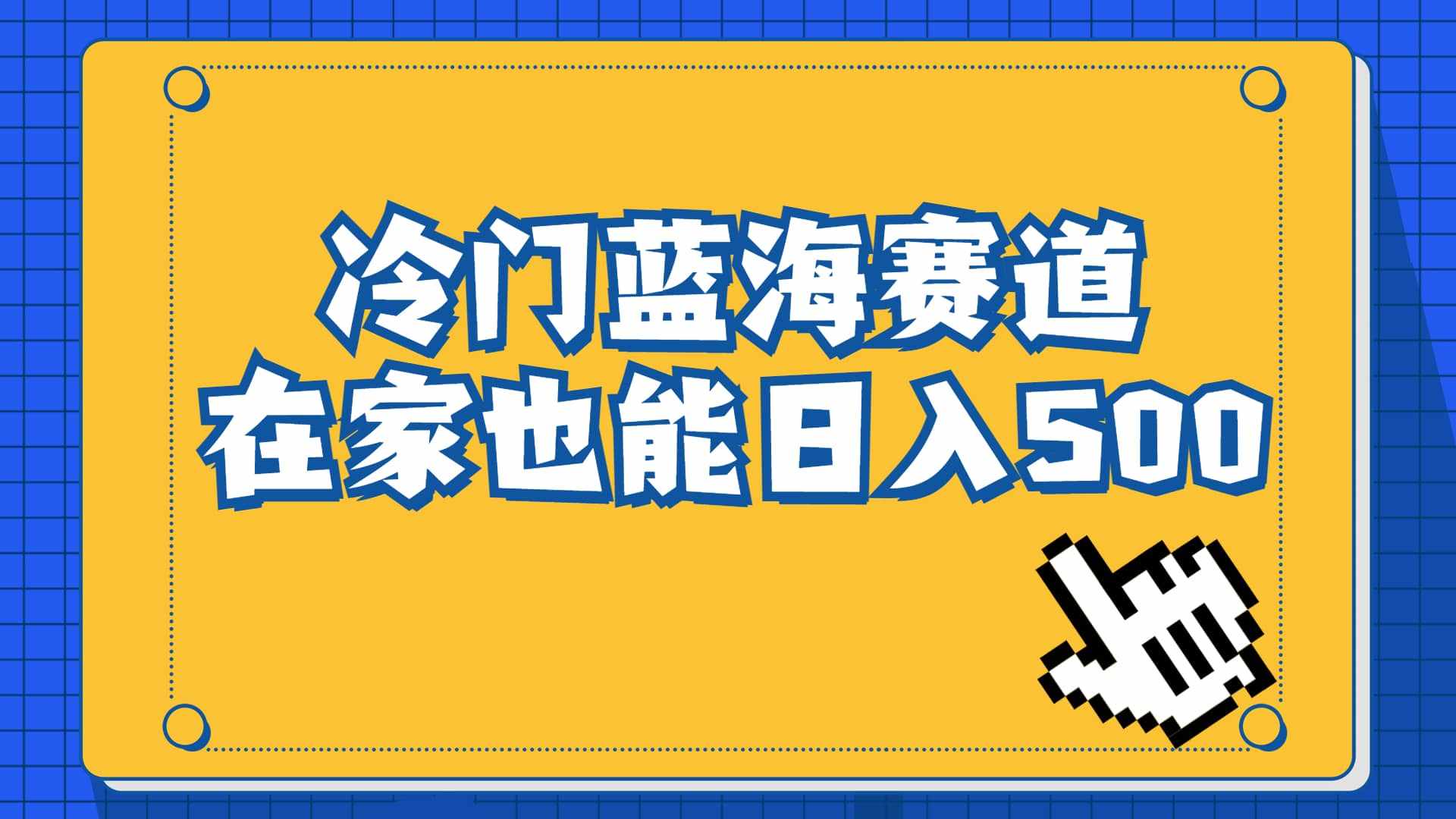 冷门蓝海赛道，卖软件安装包居然也能日入500+长期稳定项目，适合小白0基础-泰戈创艺资源库