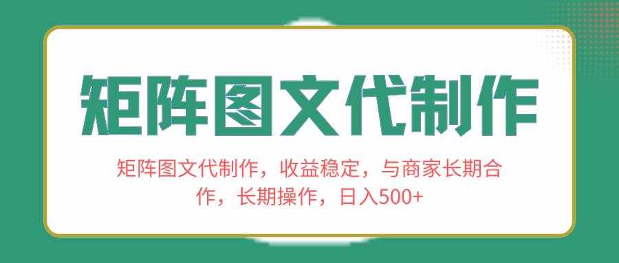 （8374期）矩阵图文代制作，收益稳定，与商家长期合作，长期操作，日入500+-泰戈创艺资源库