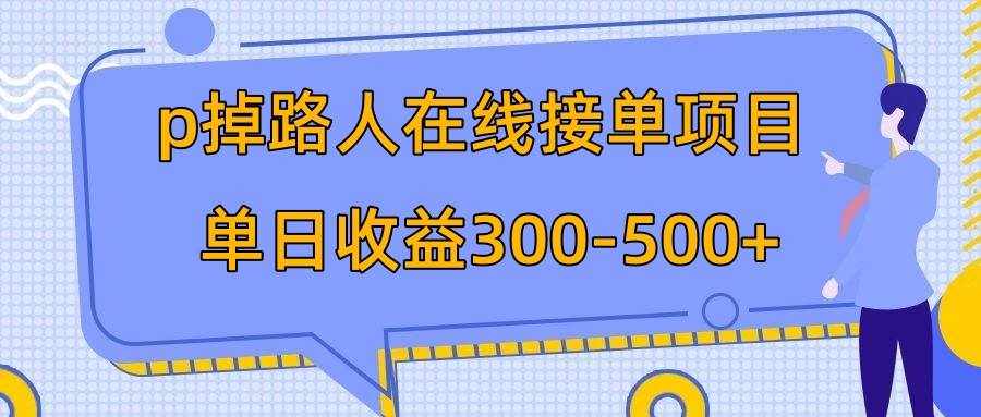 （7846期）p掉路人项目  日入300-500在线接单 外面收费1980【揭秘】-泰戈创艺资源库