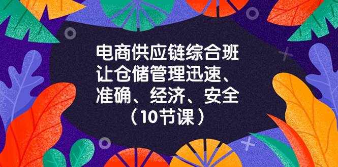 （8246期）电商-供应链综合班，让仓储管理迅速、准确、经济、安全！（10节课）-泰戈创艺资源库