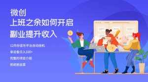 (8079期)大家都偷偷在做的爆火挂机项目,单电脑日入200+-泰戈创艺资源库