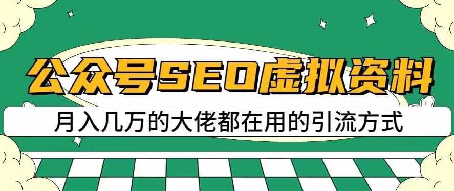 公众号SEO虚拟资料，操作简单，日入500+，可批量操作【揭秘】-泰戈创艺资源库