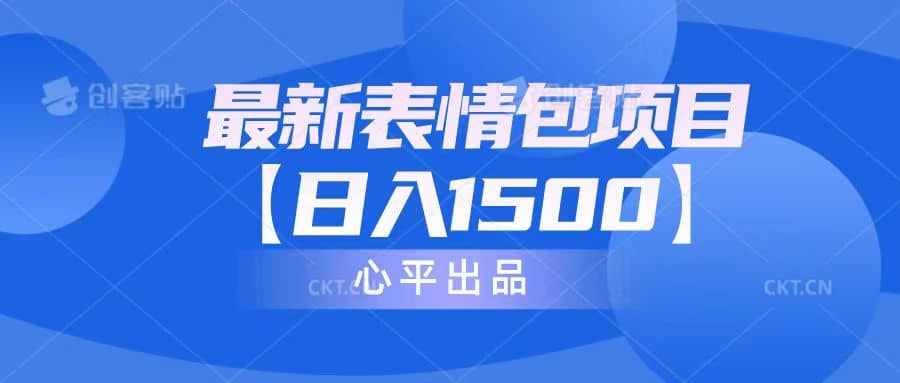 最新表情包项目：日入1500+（教程+文案+素材）-泰戈创艺资源库