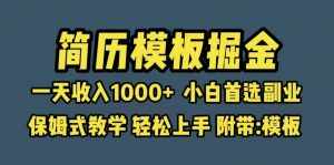 靠简历模板赛道掘金，一天收入1000+小白首选副业，保姆式教学（教程+模板）-泰戈创艺资源库