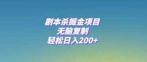（8091期）剧本杀掘金项目，无脑复制，轻松日入200+-泰戈创艺资源库