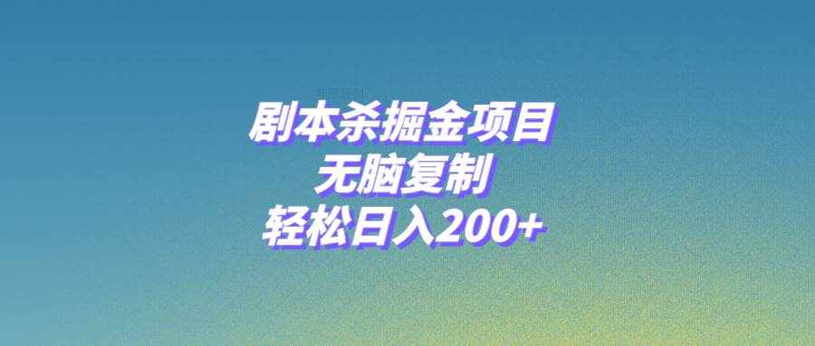 （8091期）剧本杀掘金项目，无脑复制，轻松日入200+-泰戈创艺资源库