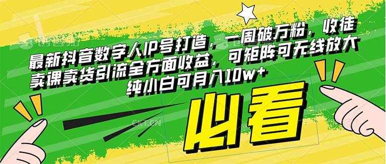 （8100期）最新抖音数字人IP号打造，一周破万粉，收徒卖课卖货引流全方面收益，可…-泰戈创艺资源库