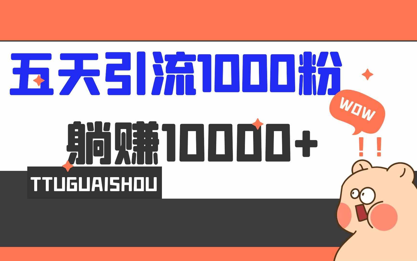 5天引流1000+，赚了1w+-泰戈创艺资源库