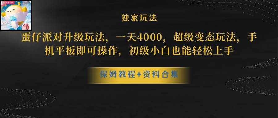 （8318期）蛋仔派对升级玩法，一天4000，超级稳定玩法，手机平板即可操作，小白也…-泰戈创艺资源库
