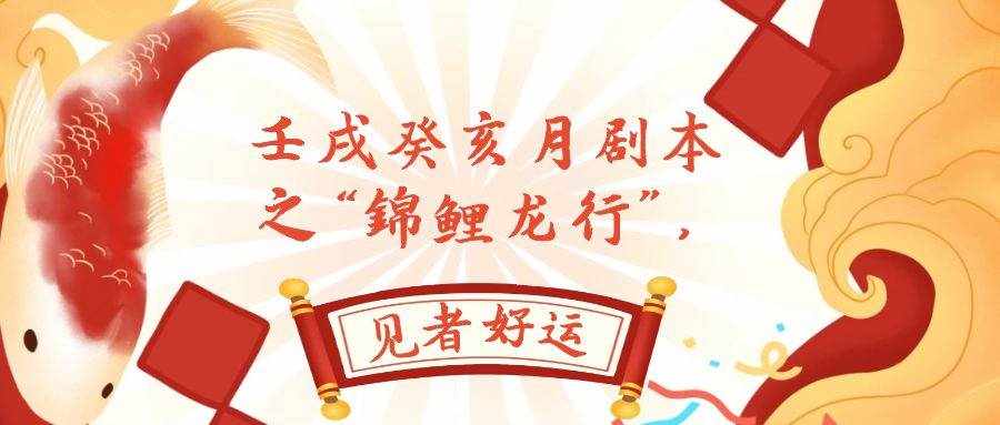 （7780期）某公众号付费文章，壬戌癸亥月剧本之“锦鲤龙行”，见者好运-泰戈创艺资源库