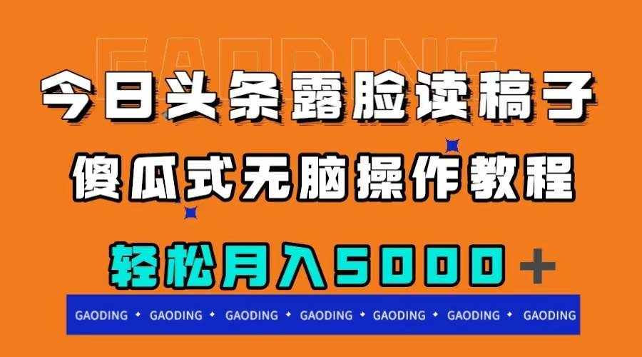 （7857期）今日头条露脸读稿月入5000＋，傻瓜式无脑操作教程-泰戈创艺资源库