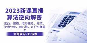 (7804期)2023新课直播算法-逆向解密,选品、建模、老号重启、控流、罗盘分析、随…-泰戈创艺资源库