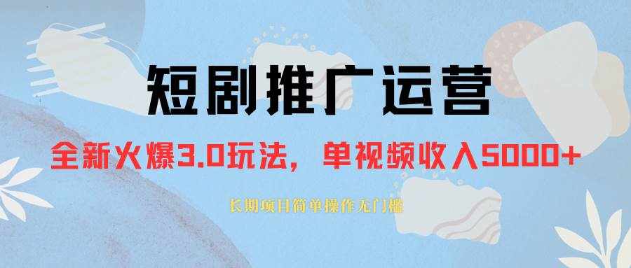 （8155期）外面收费1980的短剧推广运营，可长期，正规起号，单作品收入5000+-泰戈创艺资源库