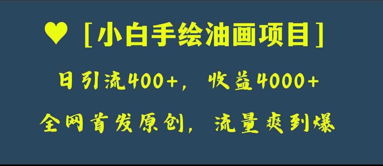 （8015期）全网首发原创，日引流400+，收益4000+，小白手绘油画项目-泰戈创艺资源库
