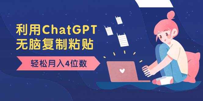 （8203期）老项目新玩法，利用ChatGPT，无脑复制粘贴，轻松月入4位数，小白也可操作-泰戈创艺资源库