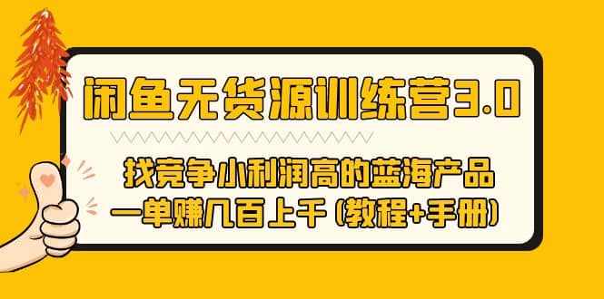 闲鱼无货源训练营3.0 找竞争小利润高的蓝海产品 一单赚几百上千(教程+手册)-泰戈创艺资源库