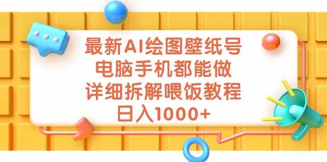 最新AI绘图壁纸号，电脑手机都能做，详细拆解喂饭教程，日入1000+-泰戈创艺资源库