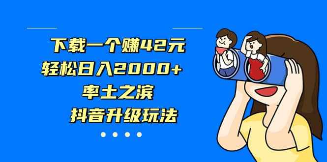 下载一个赚42元，轻松日入2000+，率土之滨，抖音升级玩法-泰戈创艺资源库