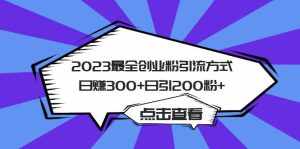2023最全创业粉引流方式日赚300+日引200粉+-泰戈创艺资源库