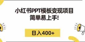 小红书PPT模板变现项目：简单易上手，日入400+（教程+226G素材模板）-泰戈创艺资源库