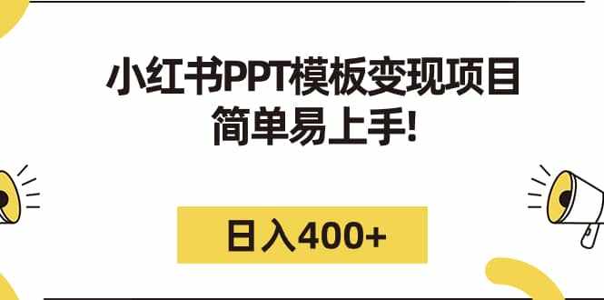 小红书PPT模板变现项目：简单易上手，日入400+（教程+226G素材模板）-泰戈创艺资源库