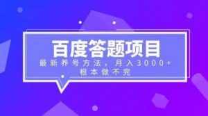 百度答题项目+最新养号方法 月入3000+-泰戈创艺资源库
