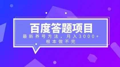 百度答题项目+最新养号方法 月入3000+-泰戈创艺资源库