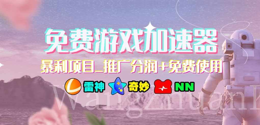免费游戏加速器_暴利项目_推广分润+免费使用-泰戈创艺资源库