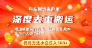中视频撸收益科技搬运进阶版，深度去重搬运，找对方法小白日入300+-泰戈创艺资源库