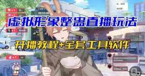 抖音最新最火虚拟形象无人直播整蛊玩法砸礼物教程(视频开播教程+全套工具)-泰戈创艺资源库