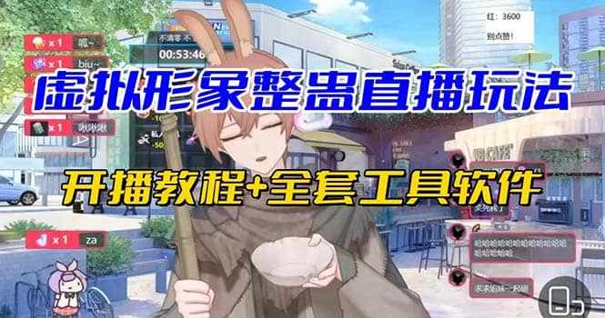 抖音最新最火虚拟形象无人直播整蛊玩法砸礼物教程（视频开播教程+全套工具）-泰戈创艺资源库