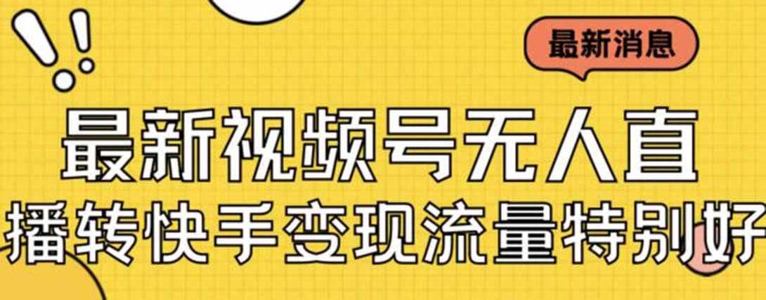 最新视频号无人直播转快手变现美女玩法日入500+【教程+素材】-泰戈创艺资源库