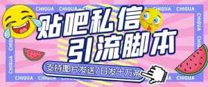 最新外面卖500多一套的百度贴吧私信机，日发私信十万条【教程+软件】-泰戈创艺资源库