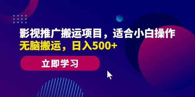 影视推广搬运项目，适合小白操作，无脑搬运，日入500+-泰戈创艺资源库