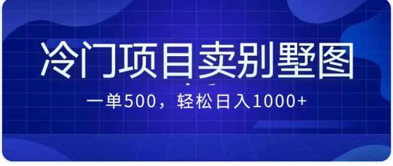 卖农村别墅方案的冷门项目最新2.0玩法 一单500+日入1000+（教程+图纸资源）-泰戈创艺资源库