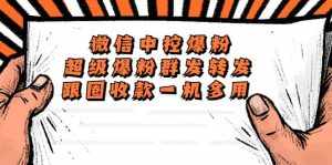 外面收费688微信中控爆粉超级爆粉群发转发跟圈收款一机多用【脚本+教程】-泰戈创艺资源库