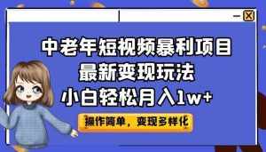 中老年短视频暴利项目最新变现玩法,小白轻松月入1w+-泰戈创艺资源库