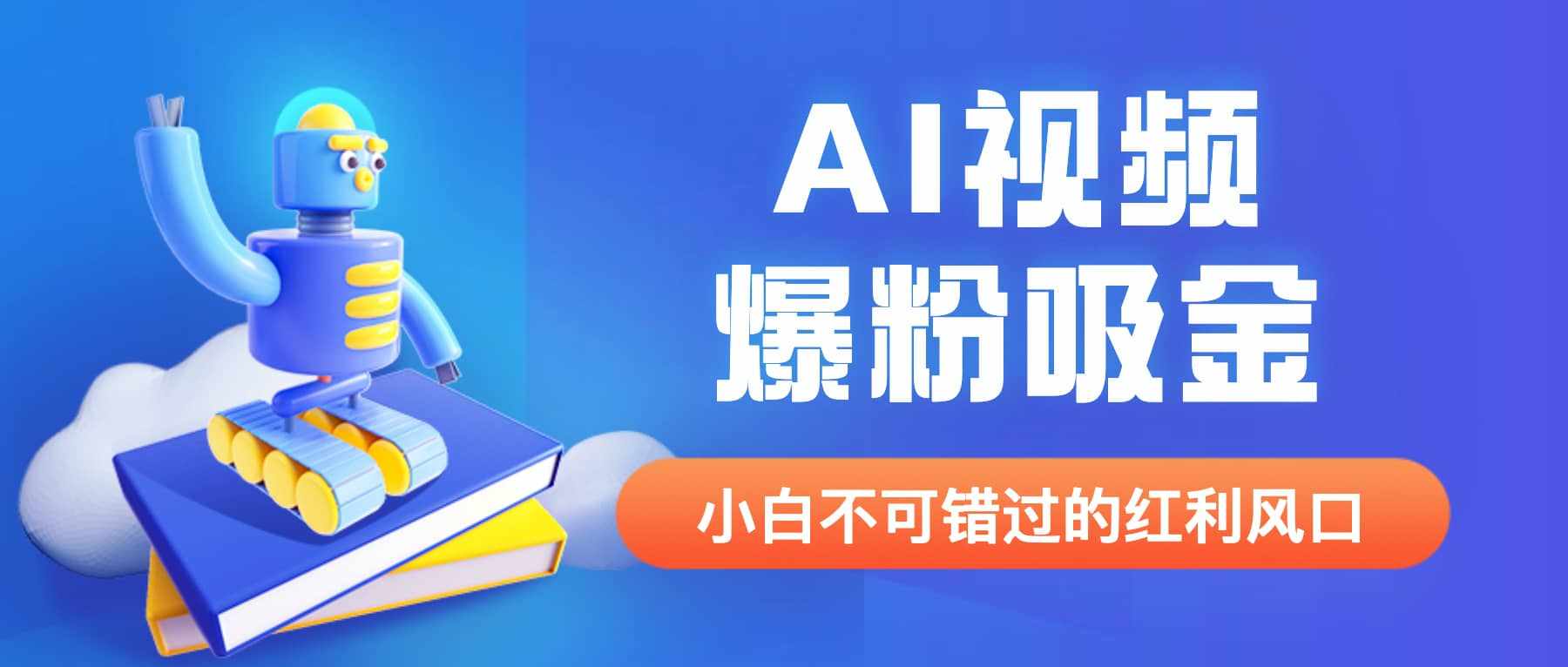 外面收费1980最新AI视频爆粉吸金项目【详细教程+AI工具+变现案例】-泰戈创艺资源库