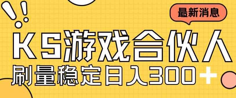 快手游戏合伙人新项目，新手小白也可日入300+，工作室可大量跑-泰戈创艺资源库
