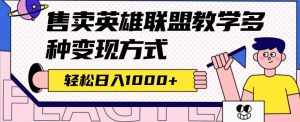 全网首发英雄联盟教学最新玩法，多种变现方式，日入1000+（附655G素材）-泰戈创艺资源库