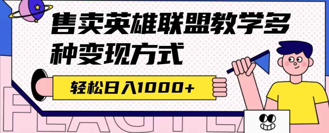 全网首发英雄联盟教学最新玩法，多种变现方式，日入1000+（附655G素材）-泰戈创艺资源库