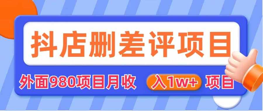 外面收费收980的抖音删评商家玩法，月入1w+项目（仅揭秘）-泰戈创艺资源库