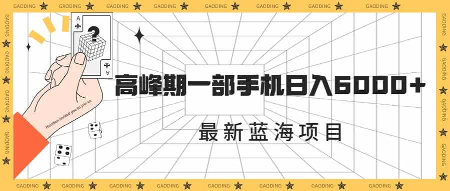 最新蓝海项目，一年2次爆发期，高峰期一部手机日入6000+（素材+课程）-泰戈创艺资源库