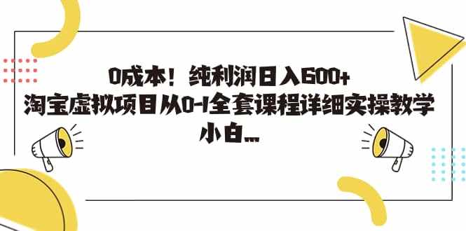 0成本！纯利润日入600+，淘宝虚拟项目从0-1全套课程详细实操教学-泰戈创艺资源库